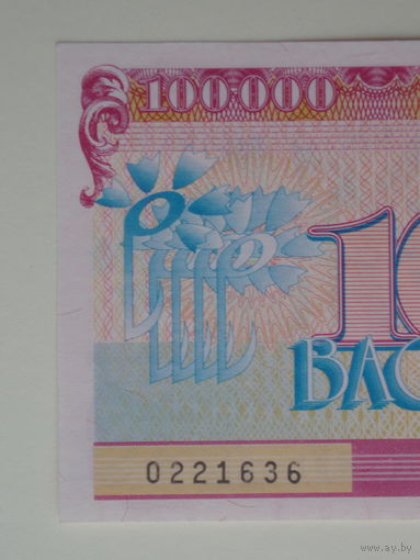 100000 Васильков 1998 UNC Славянский Базар Витебск Беларусь Васильки