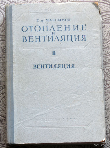 Г.А.Максимов Отопление и вентиляция. часть II. Вентиляция.