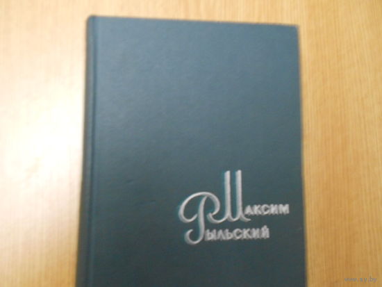Рыльский М. сочинения в 4-х томах.