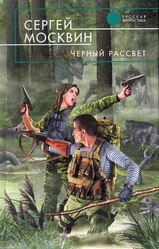 Черный рассвет. Сергей Москвин