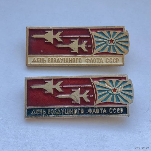День воздушного флота СССР, разные цвета 2 зн
