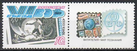 IV съезд ВОФ СССР 1989 год (6100) серия из 1 (одной) марки с купоном