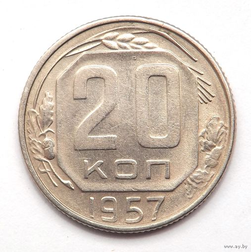 20 копеек 1957 (126)