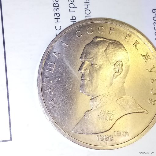 1 рубль 1990. Жуков
