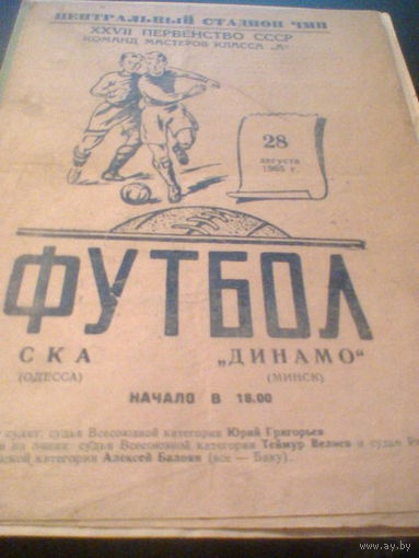 28.08.1965--СКА Одесса--Динамо Минск