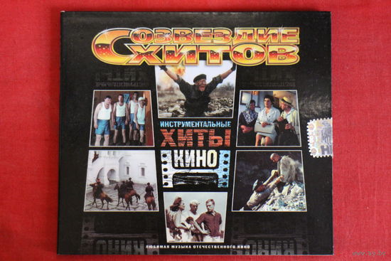 Сборник - Созвездие Хитов. Инструментальные Хиты Кино (2008, CD)