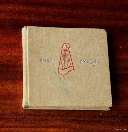 Янка Купала "Курган"  мініятурнае выданьне