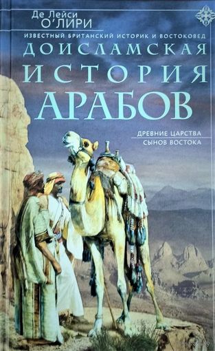 Доисламская история арабов. Древние царства сынов Востока.