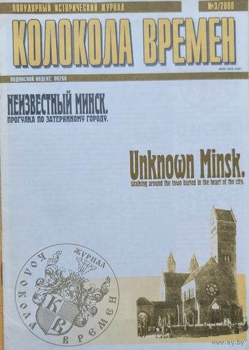 Колокола времён Неизвестный Минск
