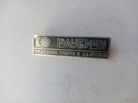 ЗНАК РАУБИЧИ СПОРТ