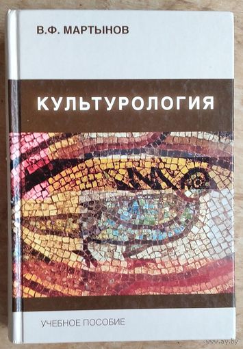 В. Ф. Мартынов. Культурология. Теория культуры: учебное пособие. Автограф автора.