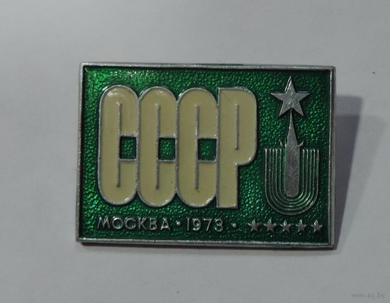 Значок "Универсиада 1973 Москва СССР".