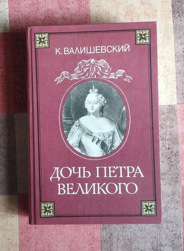 К. Валишевский. Дочь Петра Великого