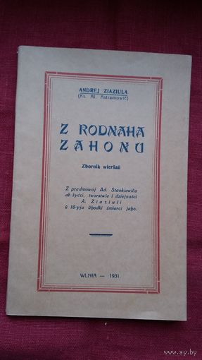 Андрэй Зязюля - З роднага загону (факсіміле з выдання 1931 г.). На ўкладышы - прадмова А. Бяляцкага