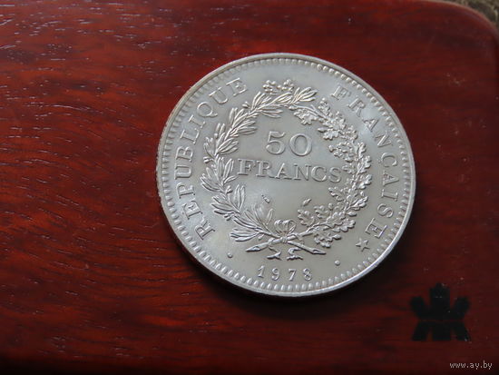 50 французских франков 1978 года. Серебро 900. Геркулес.