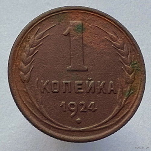 1 копейка 1924 года