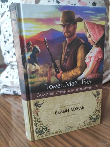 Томас Майн Рид - Белый вождь