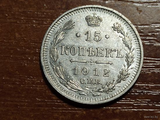 15 копеек 1912