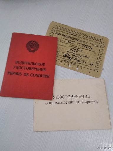 Водительское удостоверение СССР. /ЮК