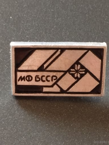 40 лет Министерство финансов БССР.