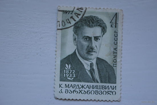 Марка " К. Марджанишвили " 1972 г.