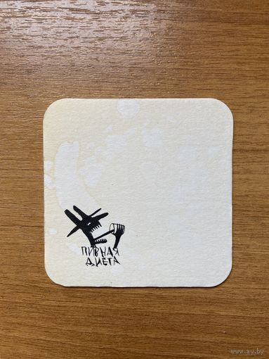 Подставка под пиво "Пивная диета" / Россия / No 1