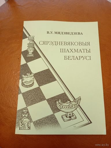 Медведева О.В. средневековые шахматы Беларуси
