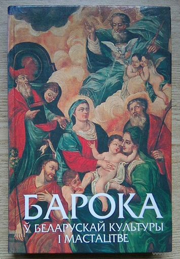 Барока ў беларускай культуры і мастацтве. Без бібліятэчных штампаў