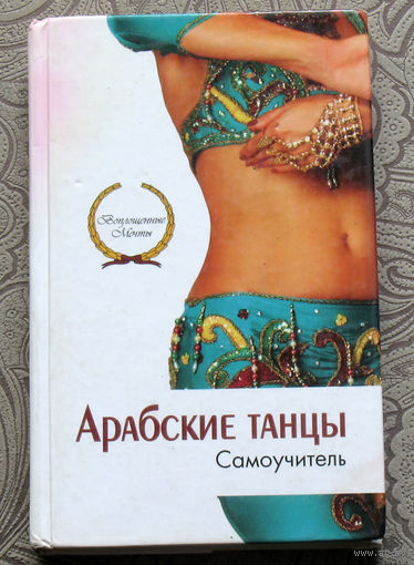 Арабские танцы Самоучитель.