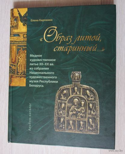 Образ литой, старинный  Медное художественное литье XII-XX вв