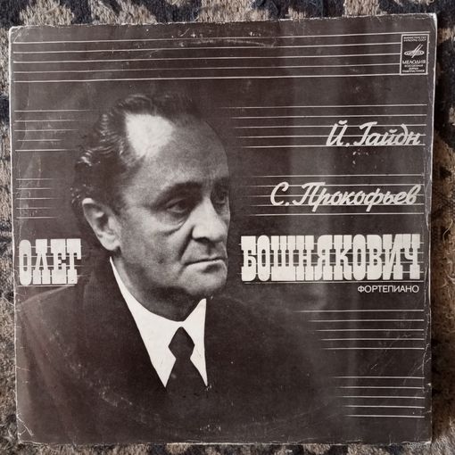 Олег Бошнякович (ф-но) - Й. Гайдн. Сонаты No.49 и No.44 / С. Прокофьев. Сказки старой бабушки. Ромео и Джульетта перед разлукой. Из "Мимолетностей" - ВСГ - 1977 г.