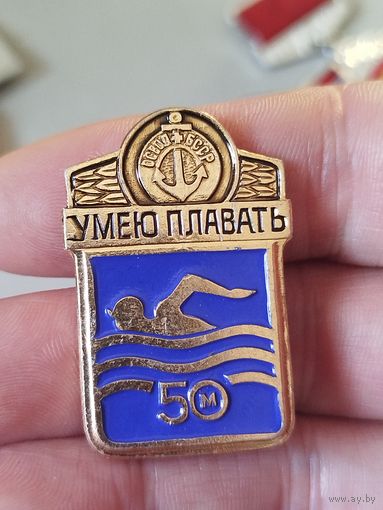Умею плавать 50 м