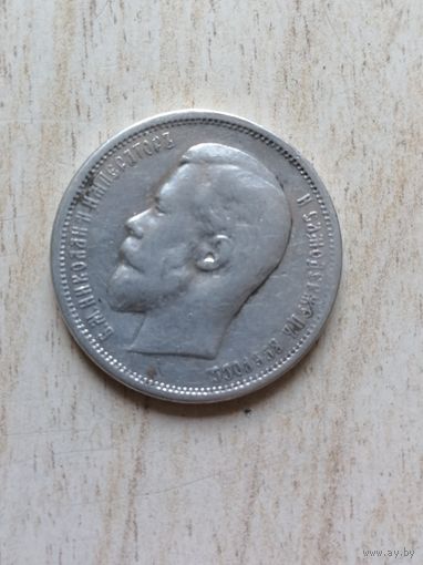 50 копеек 1912 г. серебро