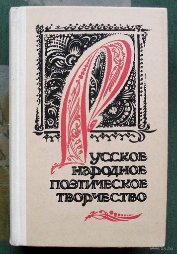 Русское народное поэтическое творчество. Хрестоматия. Составитель Ю. Г. Круглов.