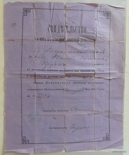 Свидетельство о явке к исполнению воинской повинности, Кобринский уезд, 1901 г.