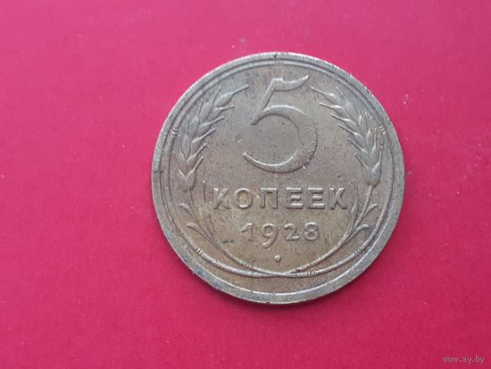 5 копеек 1928