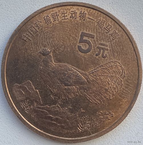 Китай 5 юаней 1998 г. Красная книга. Ушастый коричневый фазан
