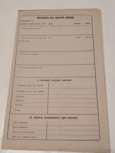 Старинный Протоколъ объ Осмотре Аптеки,188_года.Два листа по 4 стр.,всего XI разделов.Размер стр.22 х 35.5см.
