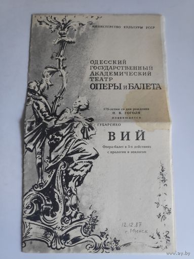 Программа "Вий". Опера-балет в 3-х действиях с прологом и эпилогом. 1987 г.