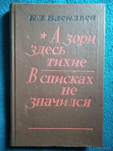 Б.Л. Васильев  А зори здесь тихие... В списках не значился