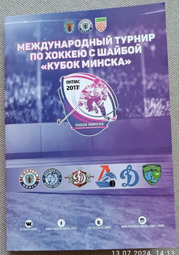 ХОККЕЙ Международный турнир Кубок Минска 2017