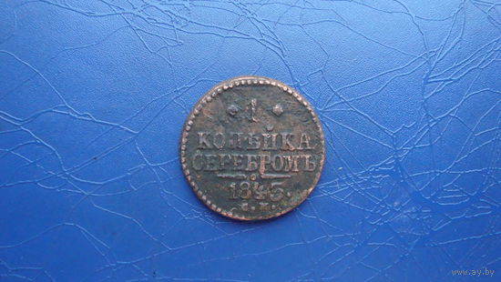 1 копейка 1843 см                                                                                                                        (4089)