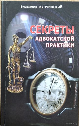 Владимир Купчинский. Секреты адвокатской практики. Автограф автора.