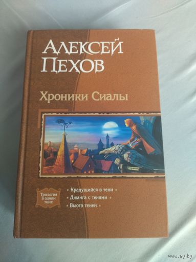 Алексей Пехов. Культовый цикл "Хроники Сиалы" в одном томе.