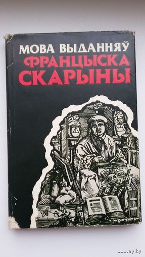 Мова выданняў Францыска Скарыны (А. Булыка, А. Жураўскі, У. Свяжынскі)