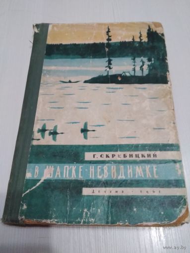 В шапке-невидимке. /44