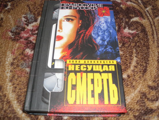 А.Данковцева.Несущая смерть.