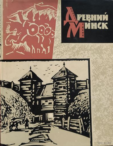 Древний Минск Загорульский 1963 г
