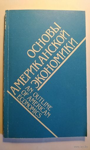 Основы американской экономики. 1993