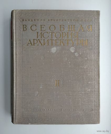 Всеобщая история архитектуры в 2 томах (3 книгах). Том II. Книга первая. Архитектура Древней Греции.